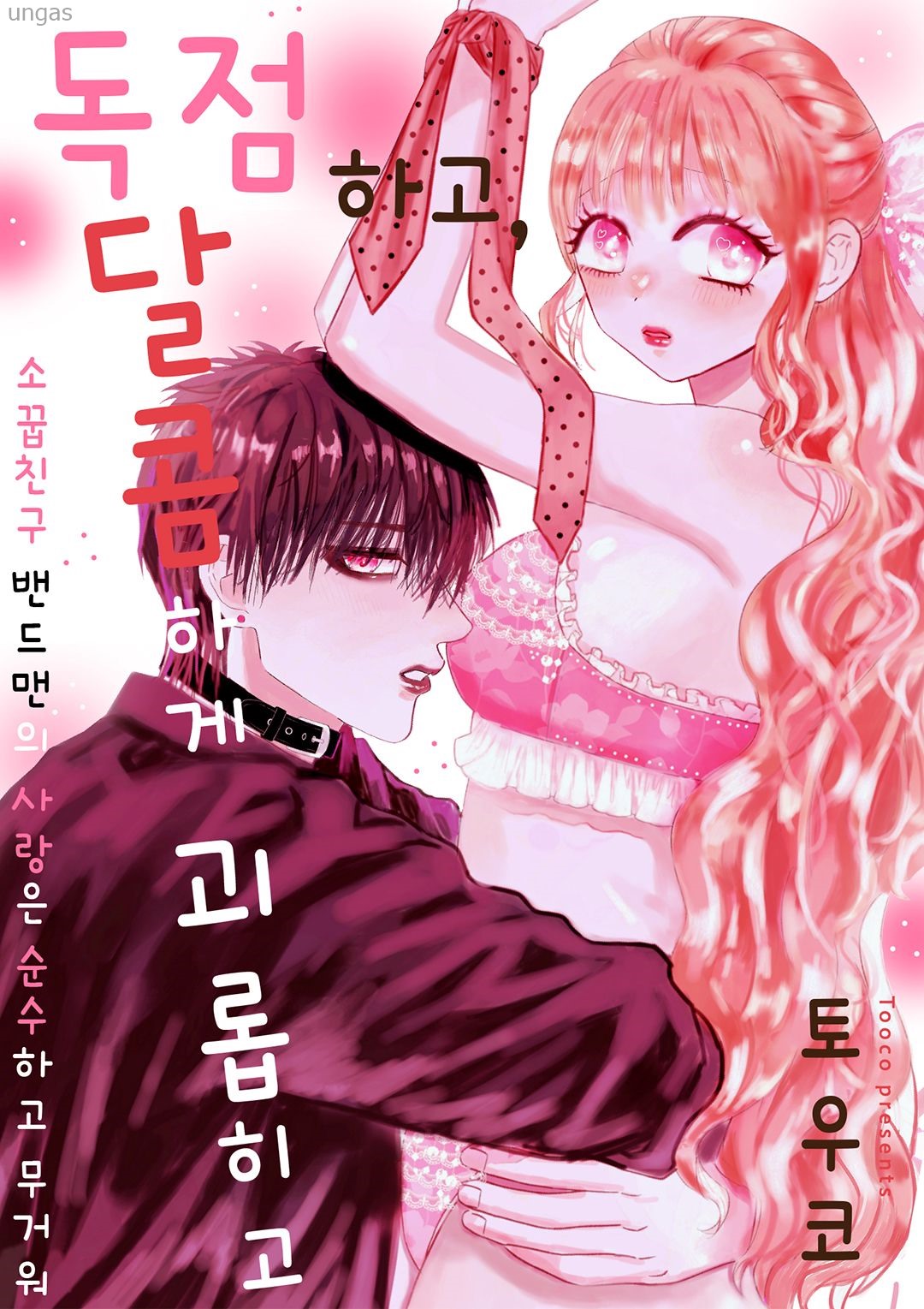 독점하고, 달콤하게 괴롭히고 01-04b [완결]_♡