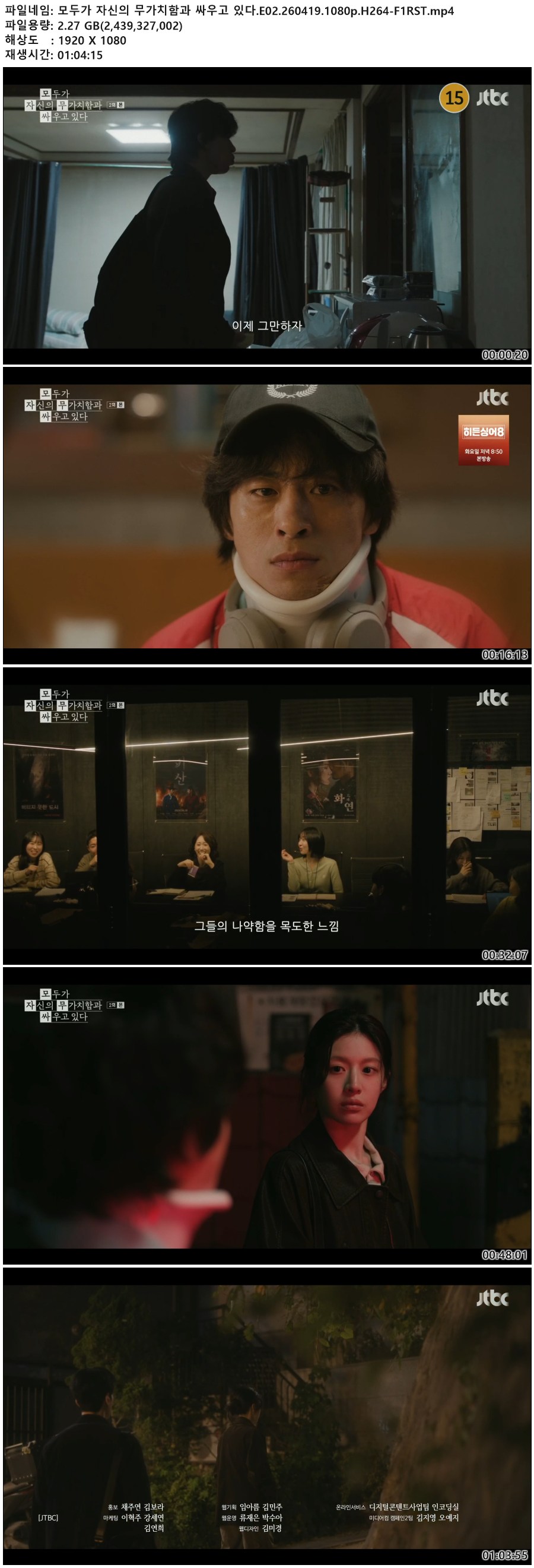 모두가 자신의 무가치함과 싸우고 있다.E02.260419.1080p.H264-F1RST