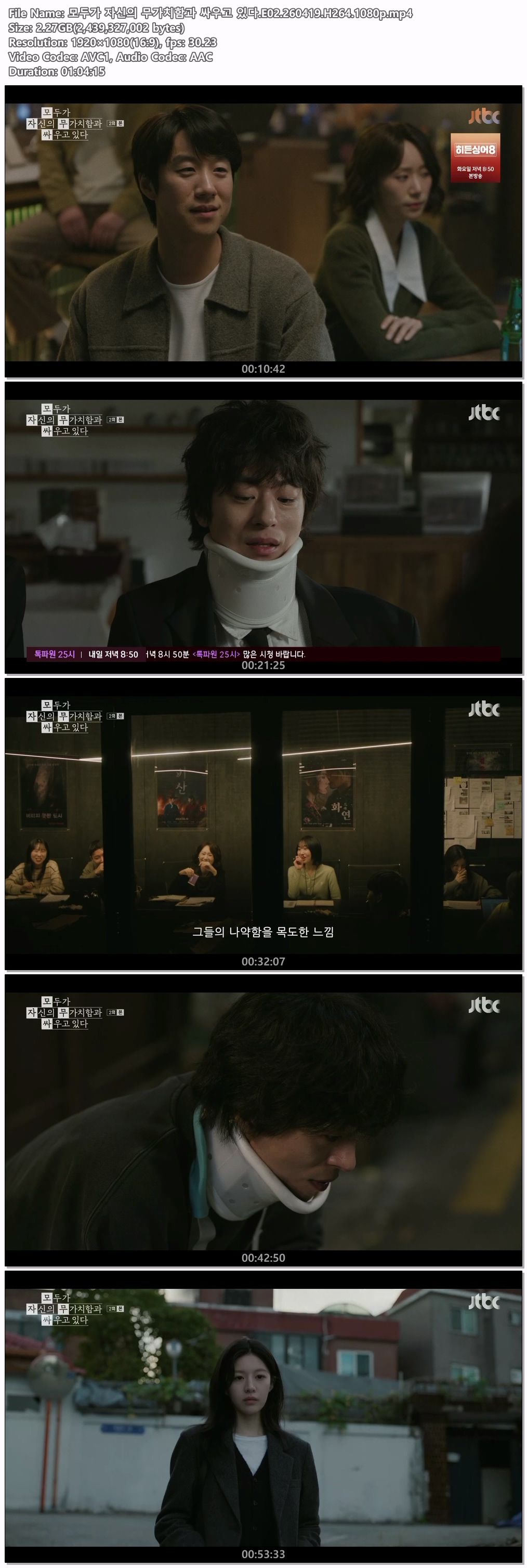 모두가 자신의 무가치함과 싸우고 있다.E02.260419.H264.1080p