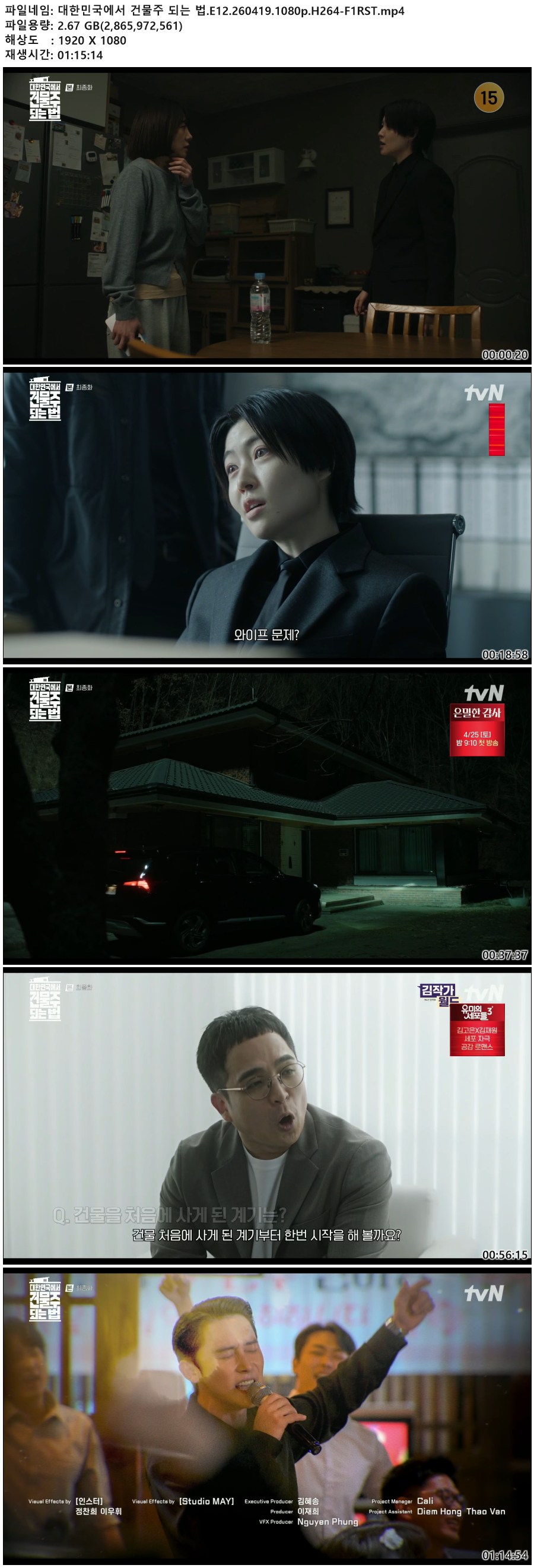 대한민국에서 건물주 되는 법.E12.260419.1080p.H264-F1RST