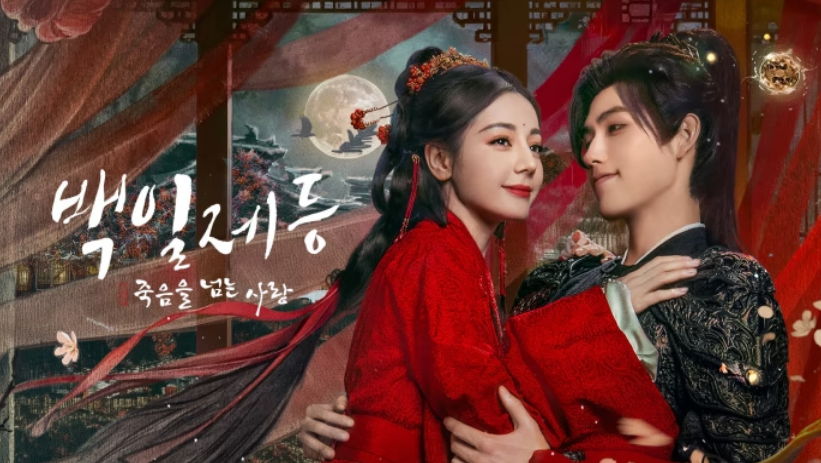 [ 백일제등-죽음을 넘는 사랑 2026 ] 제31화 1080p (WeTV)