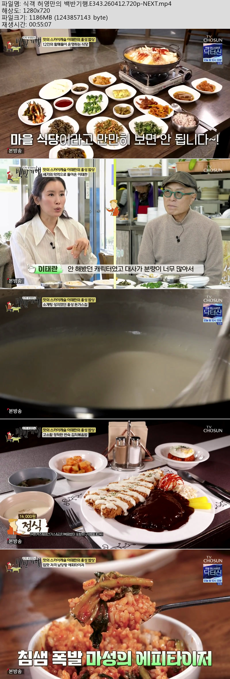 식객 허영만의 백반기행.E343.260412.720p-NEXT