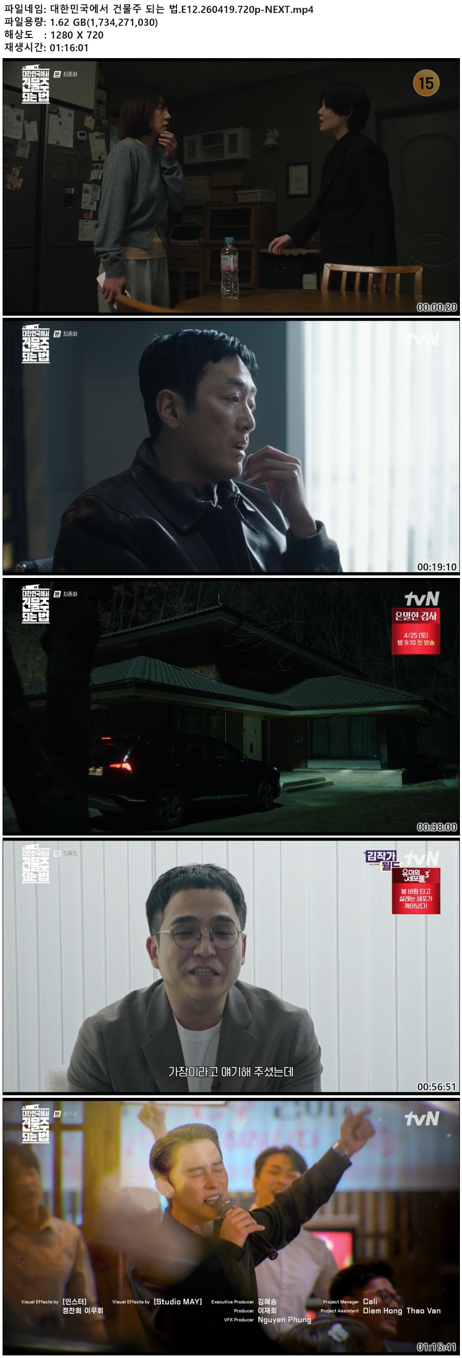 대한민국에서 건물주 되는 법.E12.260419.720p-NEXT