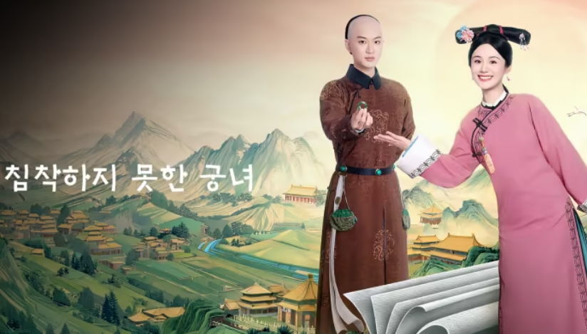 [ 침착하지 못한 궁녀 2026 ] 제13화 1080p (WeTV)