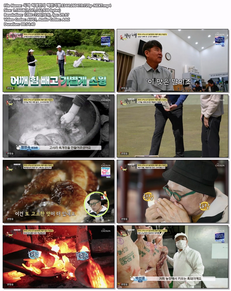 식객 허영만의 백반기행.E344.260419.720p-NEXT