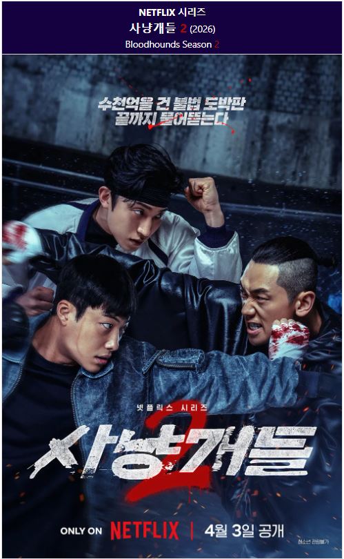 1080p 사냥개들 시즌2 E01-E07 통합5 19금 우도환 이상이 정지훈 [완결]