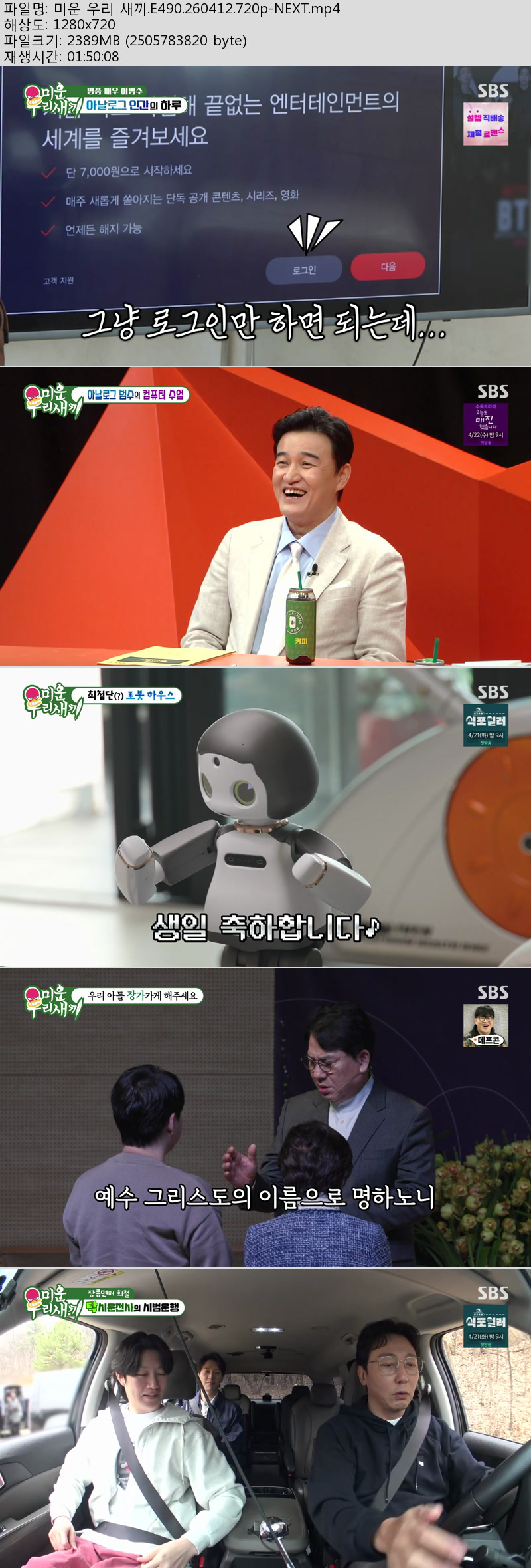 미운 우리 새끼.E490.260412.720p-NEXT