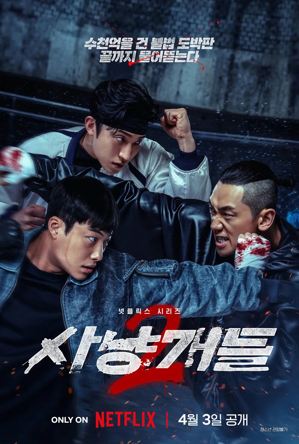 [4월 신작] 사냥개들 2 (01화 - 07화) 완결 [정지훈,우도환] 최고화질