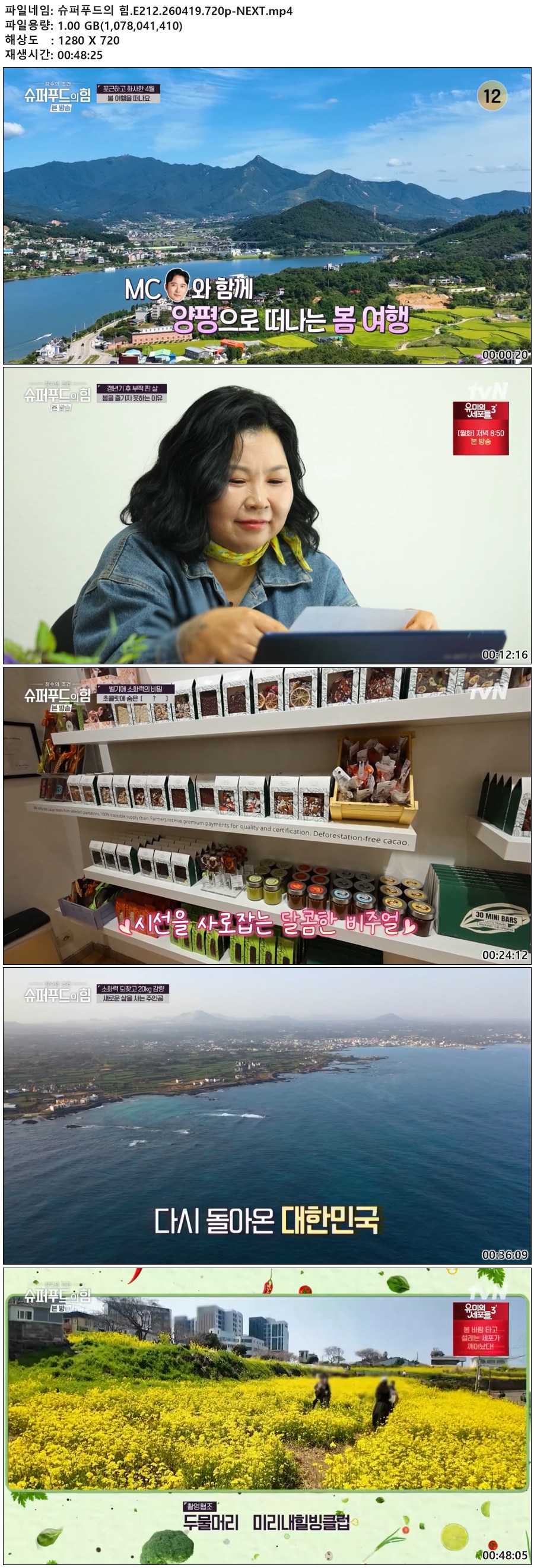 슈퍼푸드의 힘.E212.260419.720p-NEXT