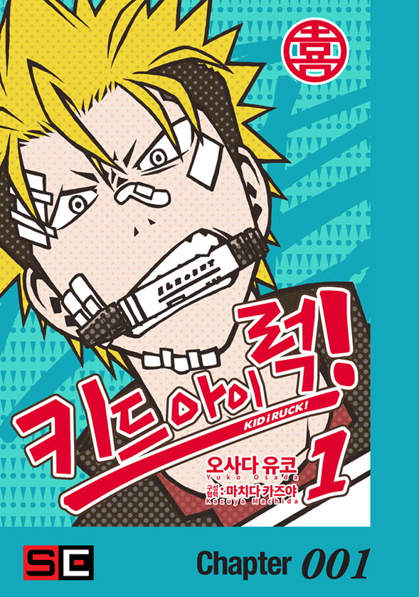 키드 아이 럭(KID i RUCK) 01-23 [완결]_♡