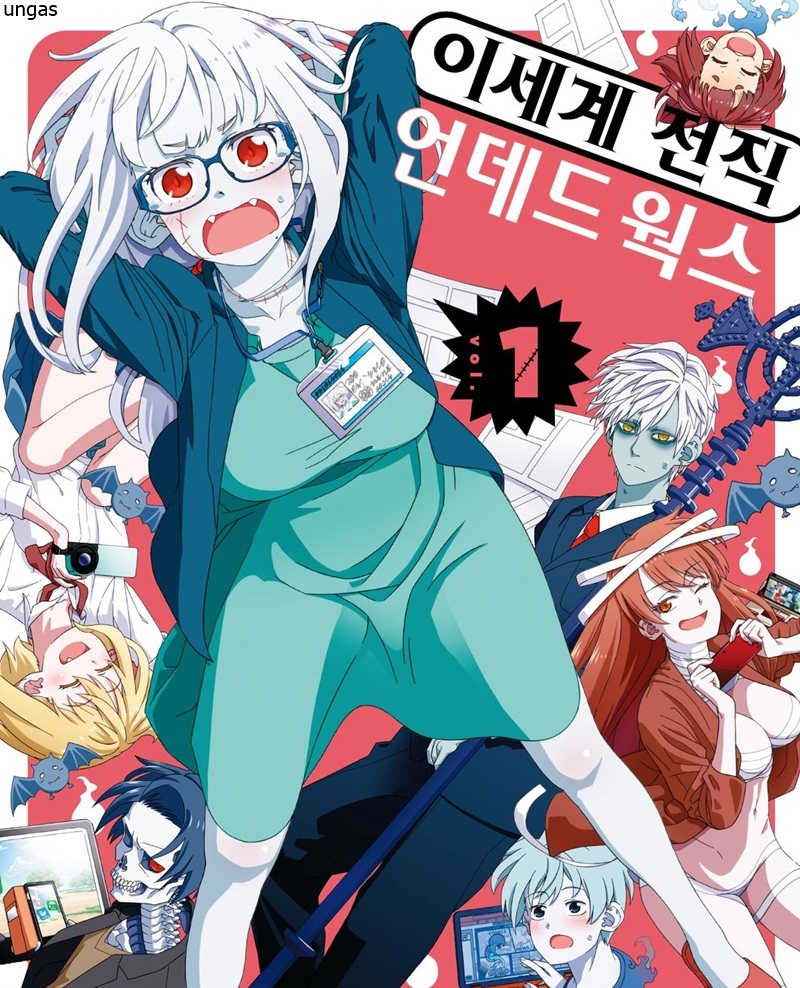 이세계 언데드 몬스터 회사 01-22 [완결]_♡