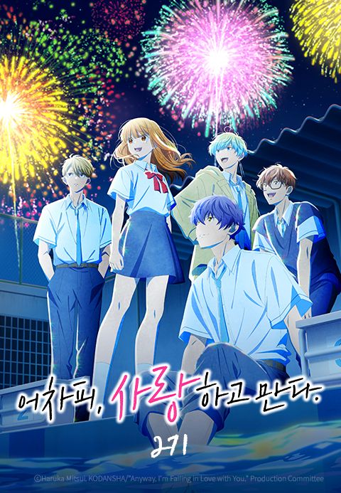 [애니 완결] 어차피, 사랑하고 만다 2기 12부작.2026.1080p