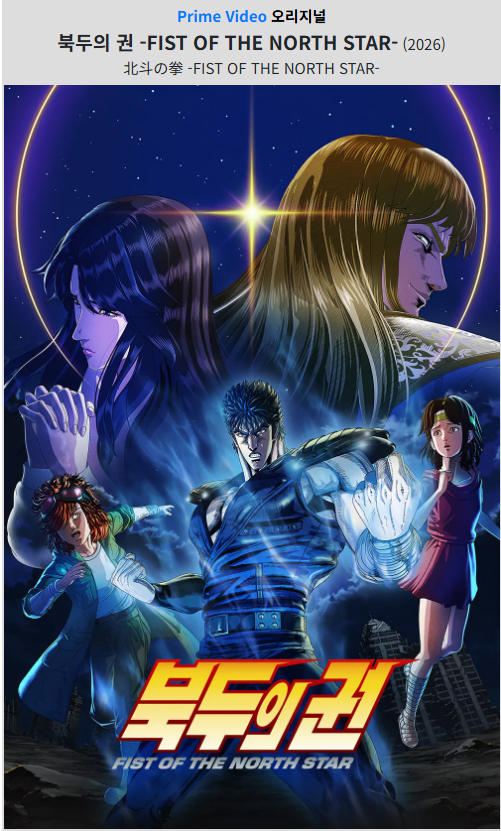 북두의 권 2026.E05.1080p AMZN WEB-DL MULTi