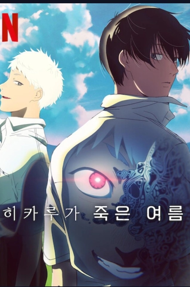 [애니 완결] 히카루가 죽은 여름 12부작.2025.1080p.NF.WEB