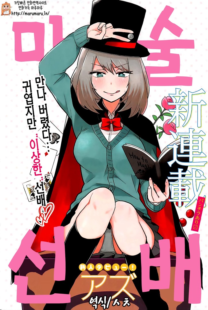 마술 선배 001-128 [완결] + 번외 2화 포함_♡