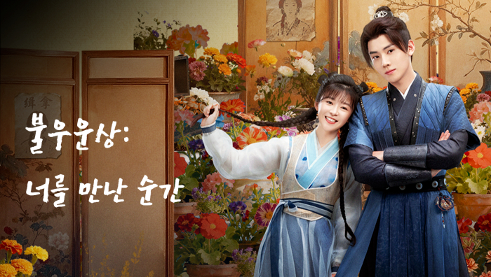 불꽃 EP01~EP06 1080p_WeTV