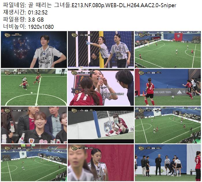 골 때리는 그녀들.E213.NF.080p.WEB-DL.H264.AAC2.0-Sniper