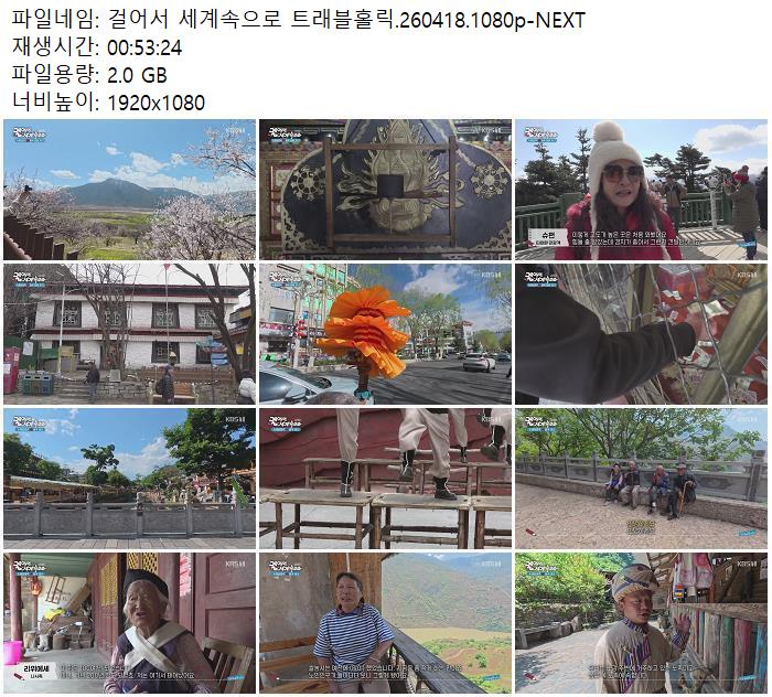 걸어서 세계속으로 트래블홀릭.260418.1080p-NEXT