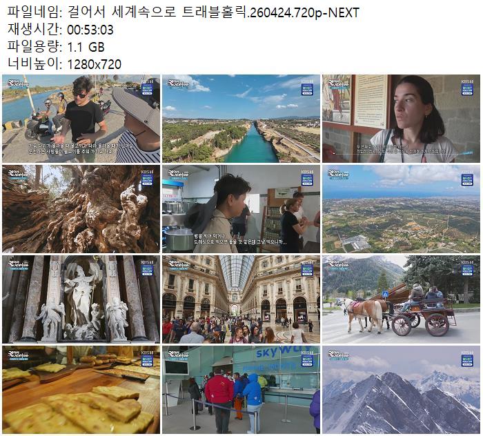걸어서 세계속으로 트래블홀릭.260424.720p-NEXT
