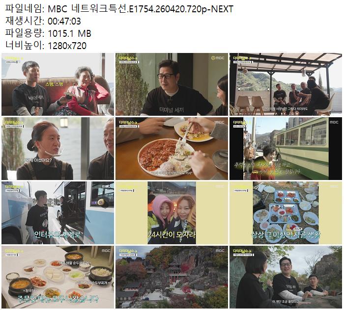 MBC 네트워크특선.E1754.260420.720p-NEXT