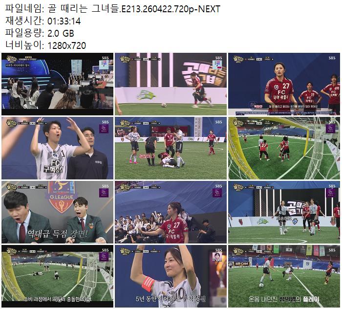 골 때리는 그녀들.E213.260422.720p-NEXT