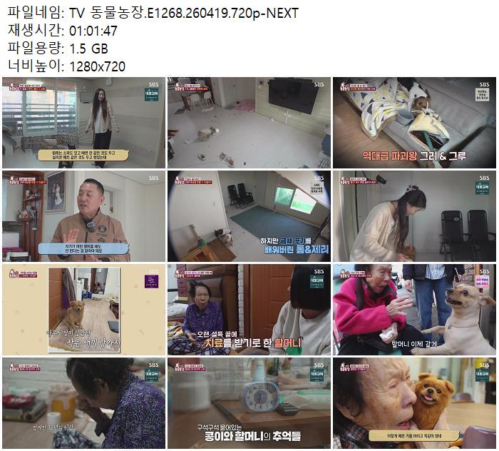 TV 동물농장.E1268.260419.720p-NEXT