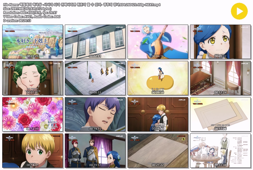 책벌레의 하극상 -사서가 되기 위해서라면 뭐든지 할 수 있어- 영주의 양녀.E04.260425.450p-NEXT