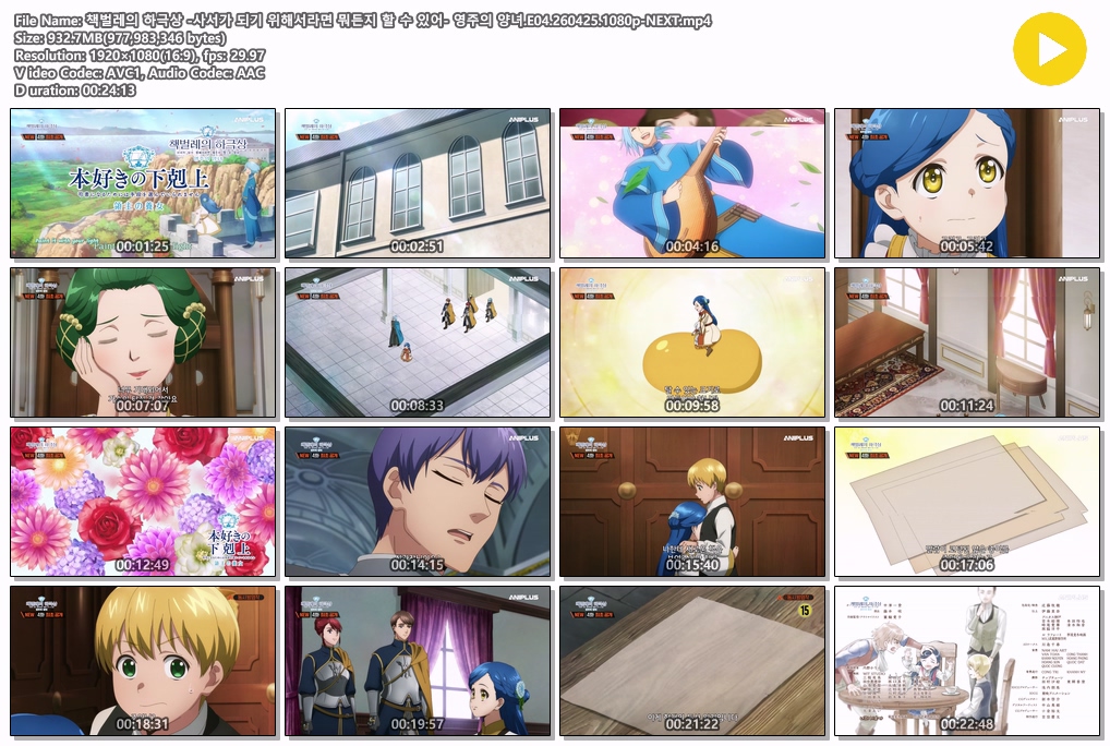 책벌레의 하극상 -사서가 되기 위해서라면 뭐든지 할 수 있어- 영주의 양녀.E04.260425.1080p-NEXT