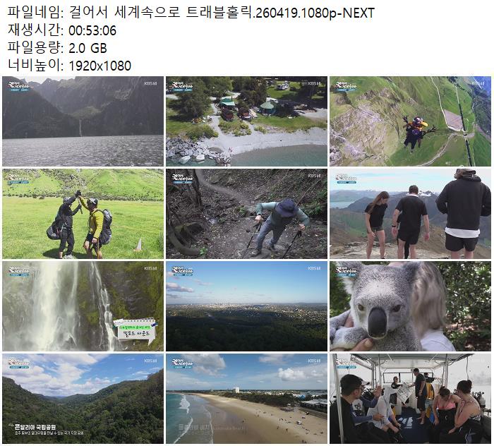 걸어서 세계속으로 트래블홀릭.260419.1080p-NEXT