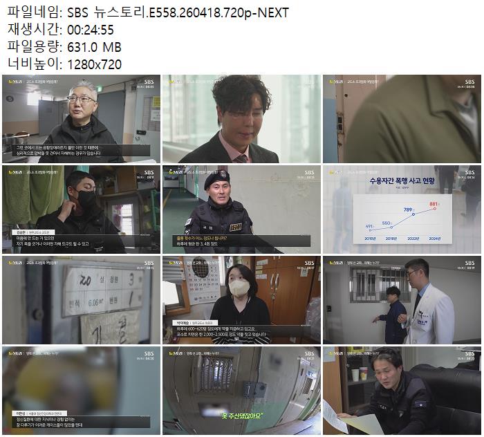SBS 뉴스토리.E558.260418.720p-NEXT