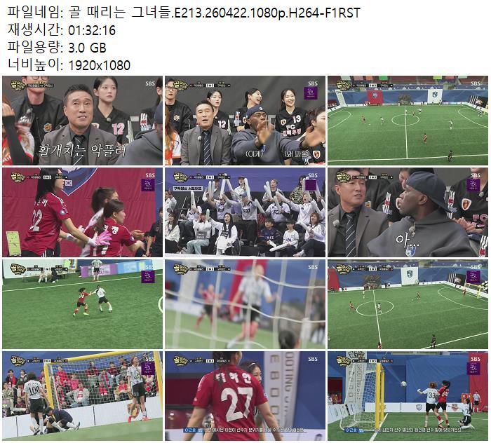 골 때리는 그녀들.E213.260422.1080p.H264-F1RST