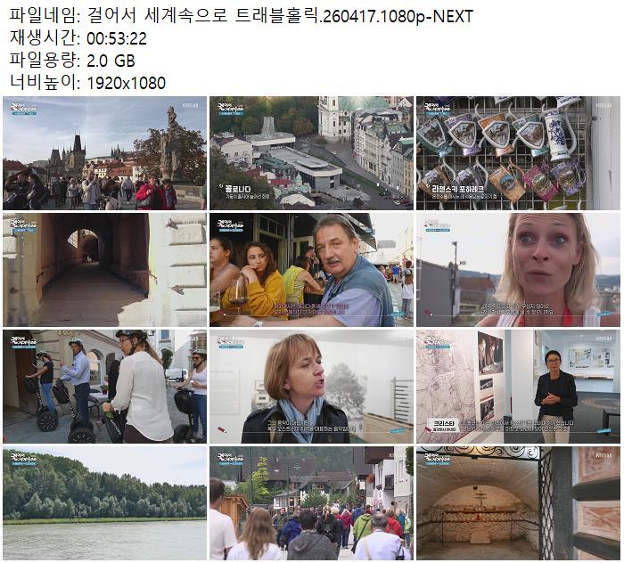 걸어서 세계속으로 트래블홀릭.260417.1080p-NEXT