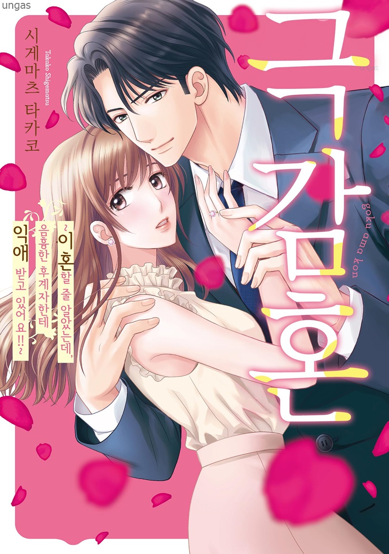 극감혼 ~이혼할 줄 알았는데, 음흉한 후계자한테 익애 받고 있어요 01-05b [완결]_♡