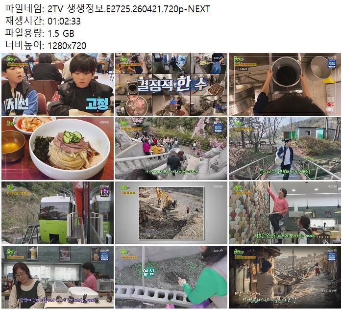 2TV 생생정보.E2725.260421.720p-NEXT