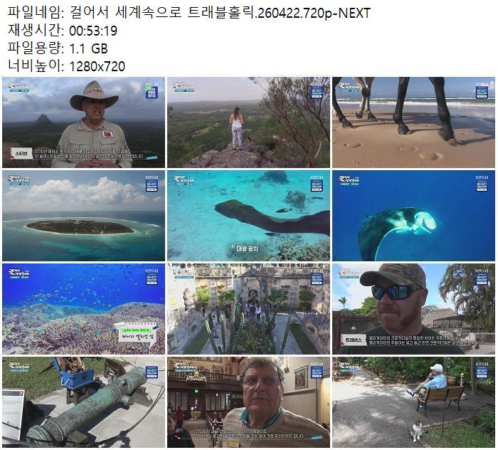 걸어서 세계속으로 트래블홀릭.260422.720p-NEXT