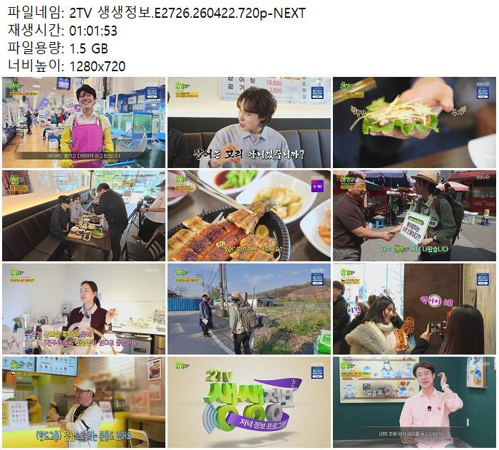 2TV 생생정보.E2726.260422.720p-NEXT