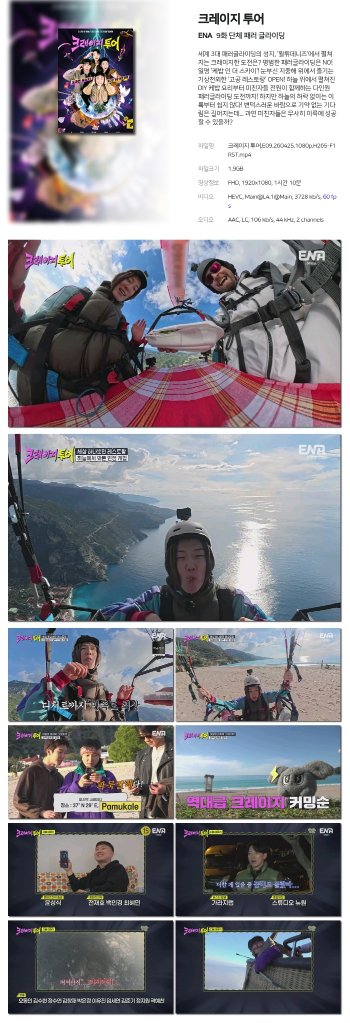 크레이지 투어.E09.260425.1080p.H265-F1RST