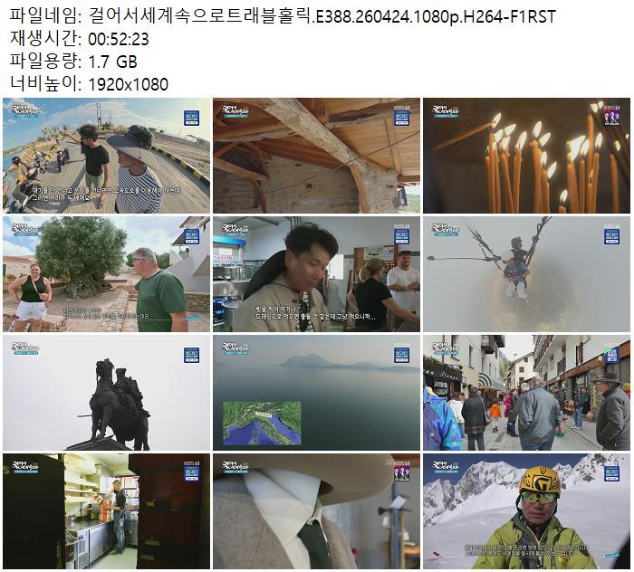 걸어서세계속으로트래블홀릭.E388.260424.1080p.H264-F1RST