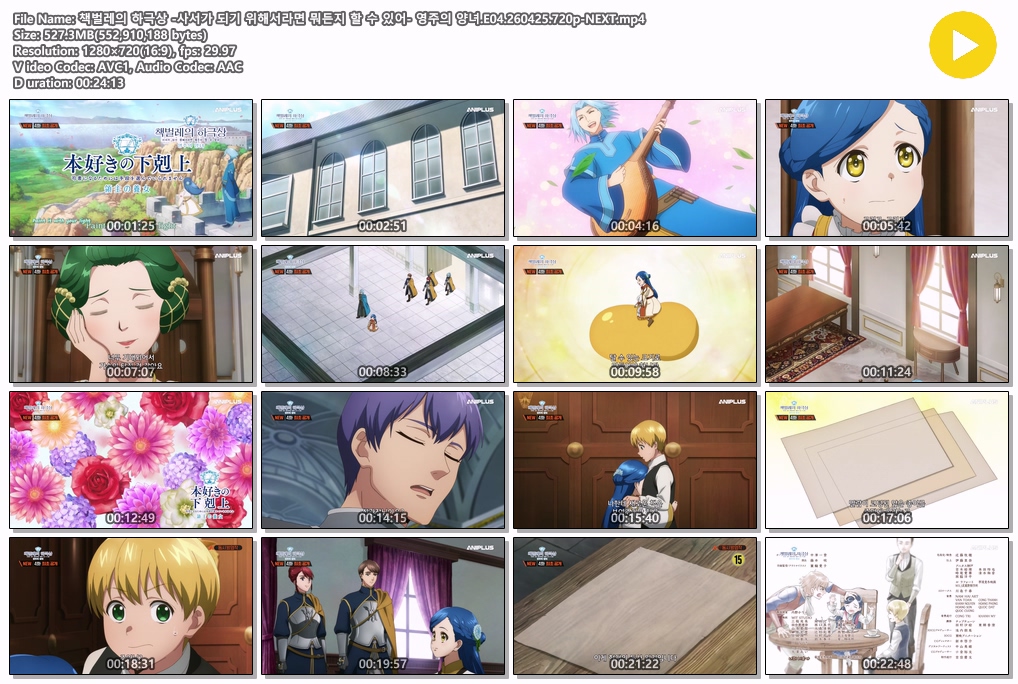 책벌레의 하극상 -사서가 되기 위해서라면 뭐든지 할 수 있어- 영주의 양녀.E04.260425.720p-NEXT