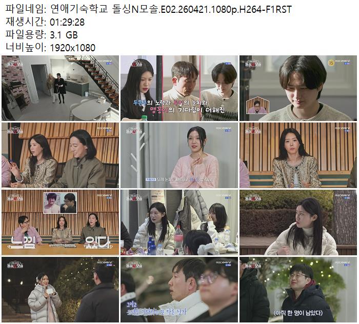 연애기숙학교 돌싱N모솔.E02.260421.1080p.H264-F1RST
