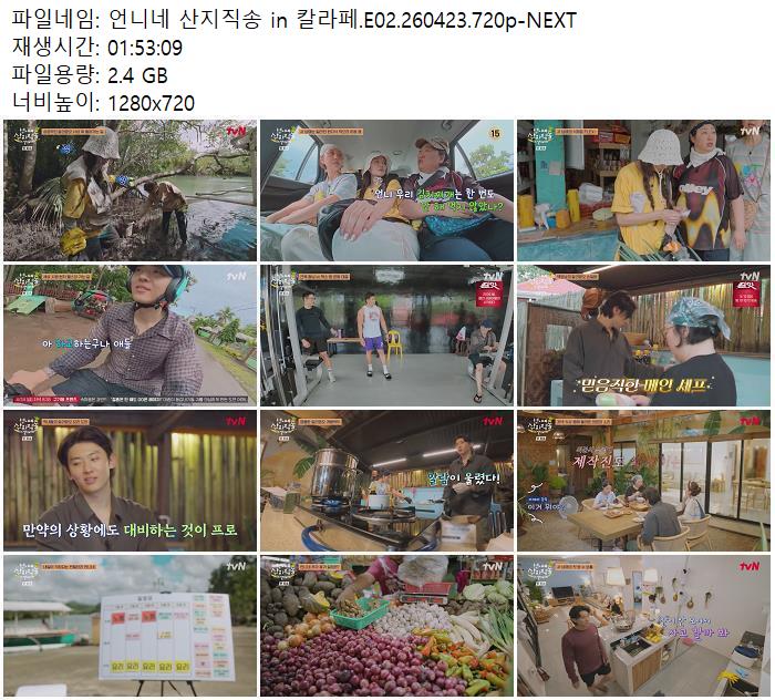 언니네 산지직송 in 칼라페.E02.260423.720p-NEXT