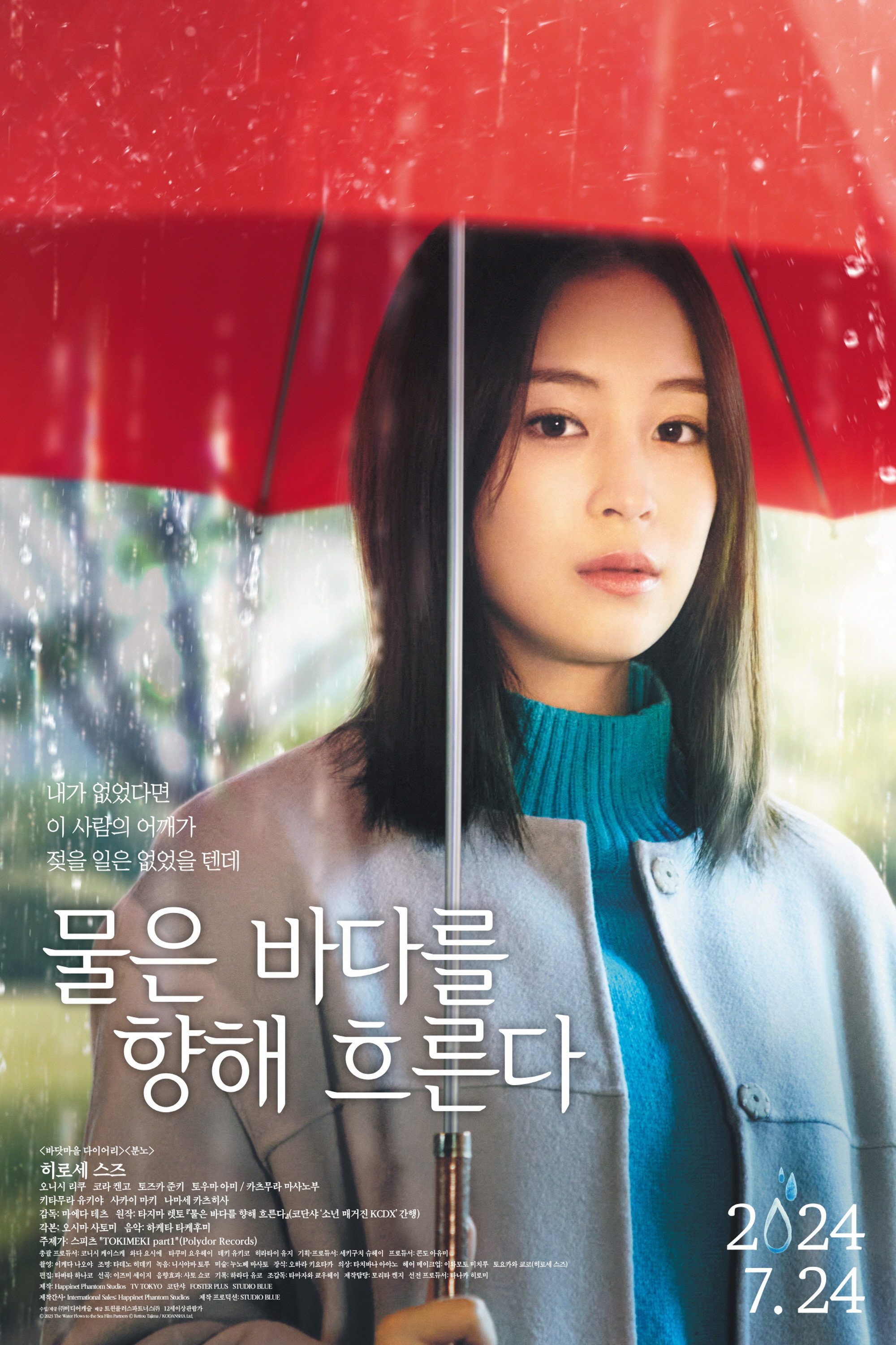 물은 바다를 향해 흐른다 “연애 안 하겠다던 그녀 과거 인연 때문에 무너진다 감성 로맨스 드라마”