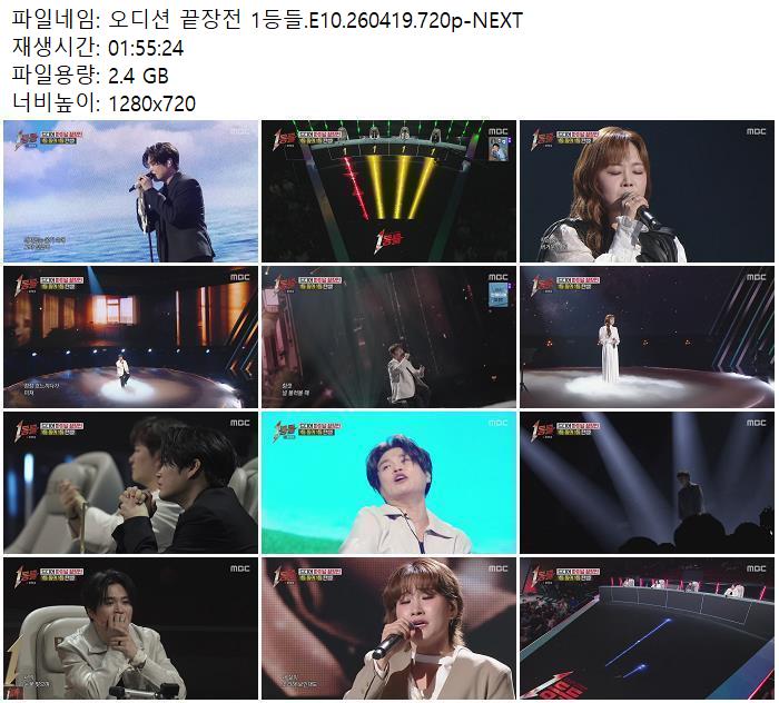 오디션 끝장전 1등들.E10.260419.720p-NEXT