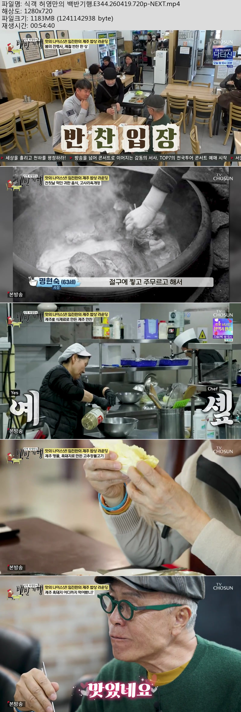 식객 허영만의 백반기행.E344.260419.720p-NEXT