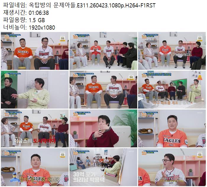 옥탑방의 문제아들.E311.260423.1080p.H264-F1RST