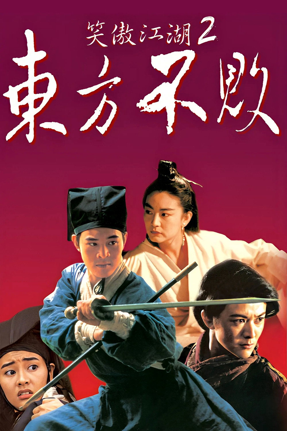 동방불패 "규화보전을 익혀 여자가 되어가는 동방불패와 그를 여인으로 착각해 사랑에 빠진 영호충."