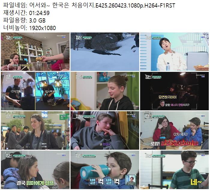 어서와~ 한국은 처음이지.E425.260423.1080p.H264-F1RST