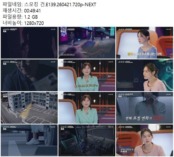 스모킹 건.E139.260421.720p-NEXT