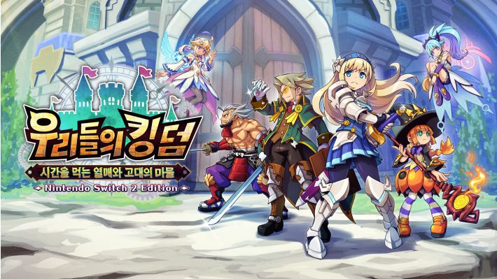 [NS] 우리들의 킹덤 시간을 먹는 열매와 고대의 마물