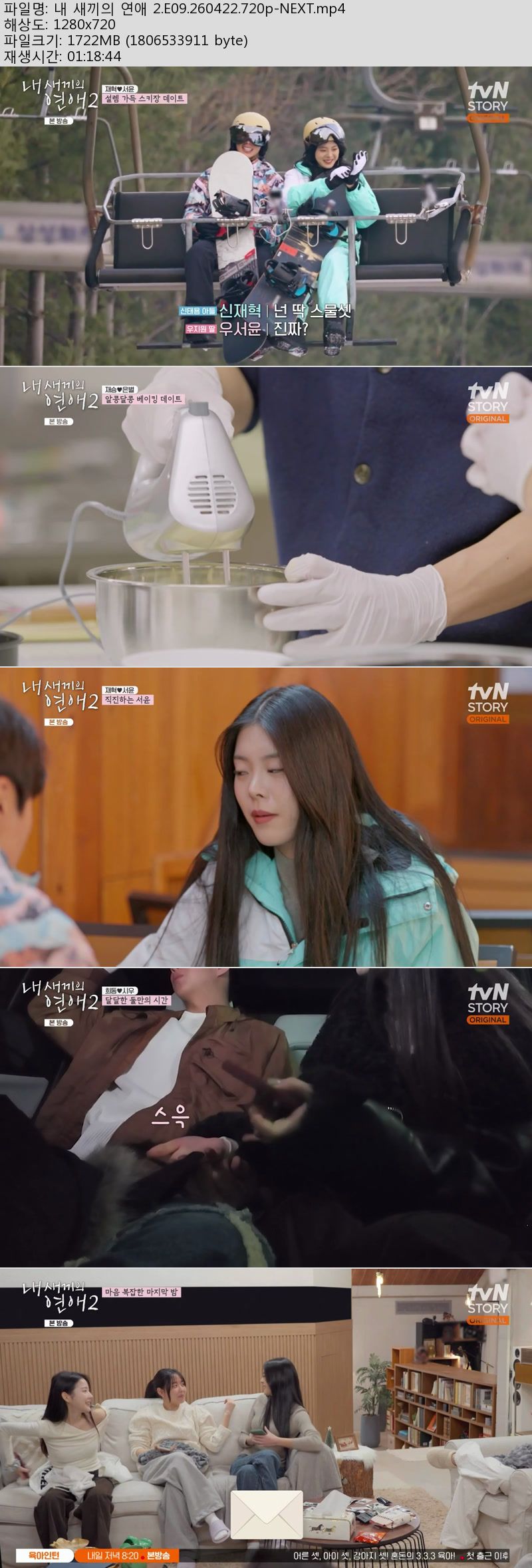 내 새끼의 연애 2.E09.260422.720p-NEXT